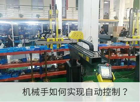 機械手自動控製如何實現？